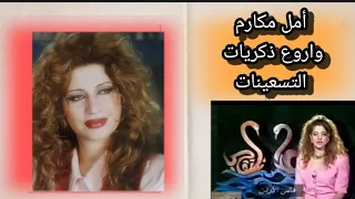 أمل مكارم وبرنامج غدا نلتقي مع اجمل ذكريات التلفزيون السوري بالتسعينات 