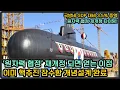 Download Lagu 원자력 협정 재개정 되면 얻는 이점, 이미 한국 핵추진 잠수함 개념설계 완료
