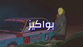 مروان بابلو بواكيز  بطئ                                  دندنها