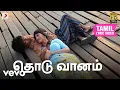 Download Lagu அனேகன் - தொடு வானம் தமிழ் பாடல்வரிகள் | தனுஷ்