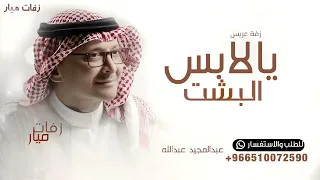 يالابس البشت واحبابك وراك   عبدالمجيد عبدالله   زفة عريس       دندنها