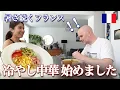 Download Lagu 暑いフランスで日本の冷やし中華作ったら、フランス人夫の反応は？！