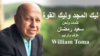 ليك المجد وليك القوة 