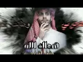 هجرني وطالت الغيبه - مشعل الشراري - هداك الله (حصرياً) | 2023