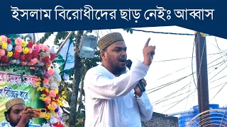 মমতা ব্যানার্জির পুলিশ ও অর্জন সিং এর কুকথার বিরুদ্ধে গর্জে উঠলেন পীরজাদা আব্বাস সিদ্দিকী।