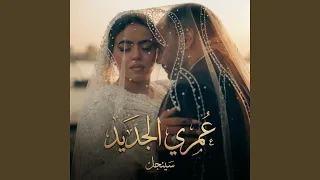عمري الجديد            دندنها