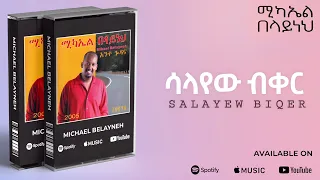 Michael Belayneh ሳላየው ብቀር Salayew Biqer Track 12 Official Audio 