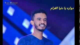 دواره يا دنيا الغرام حسين الصادق حالات واتساب 2019 