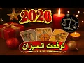 Lagu #برج_الميزان ⚖️ماذا ينتظرك في 2026؟ قراءة تاروت خاصة |#كارت  #الحظ  لك فى 2026 |اقوى قراءة #تاروت !