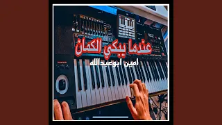 عندما يبكي الكمان حزينة دندنها