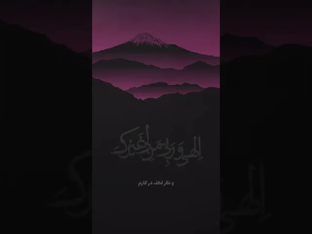 ⁣إلهي وَرَبّي مَن لي غَيرُكَ أسألَهُ كَشفَ ضُرّي وَالنَّظَرَ في أمري ✨