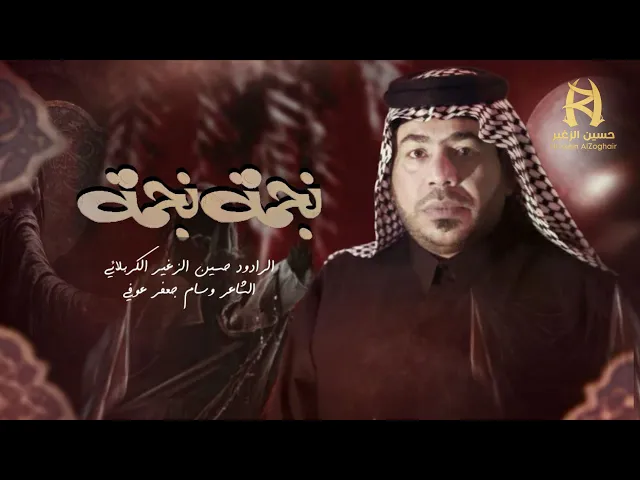 ⁣نجمة نجمة || الرادود حسين الزغير الكربلائي ||#حسين_الزغير_الكربلائي 