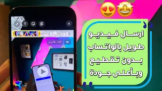 طريقة ارسال مقطع فيديو طويل بالواتساب بدون تقطيع وبدون تطبيقات وبأعلى جودة ممكنه 