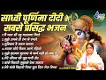 Download Lagu Super hit Sadhvi purnima didi bhajan~मैं जहा भी रहु बरसाना मिल~krishna bhajan~Most popular bhajan