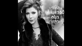    دقيقه حياه           ل  اصاله نصري   دندنها