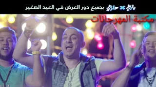 مهرجان قلبت مرجحة من فيلم بارتى فى حارتى 