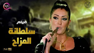 حصريااااا 18 فيلم الإثارة سلطانة المزاج بطولة غادة عبد الرازق Full HD 