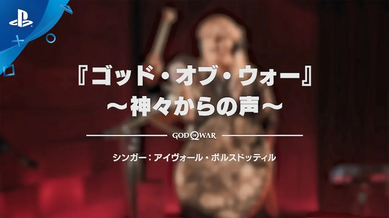 『ゴッド・オブ・ウォー』 シンガー Eivør(アイヴォール) インタビュー