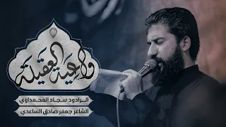 الشام الشام   واعية العقيلة   الملا سجاد المحمداوي   عزاء السلطانة فاطمة   الليالي الفاطمية      دندنها