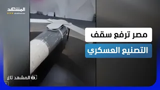 سلاح مصري جديد تحت الأضواء   مصر تستعرض قنبلة جوية موجهة من صناعتها   المشهد تاغ دندنها