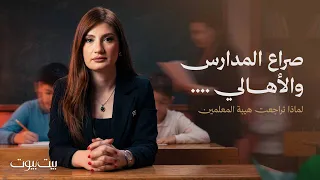 التعليم بين الماضي والحاضر: هل فقد المعلم السيطرة بسبب تدخل الأمهات؟ - بيت بيوت
