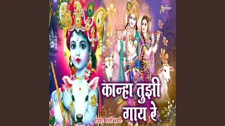 kanha tujhi gaay re
