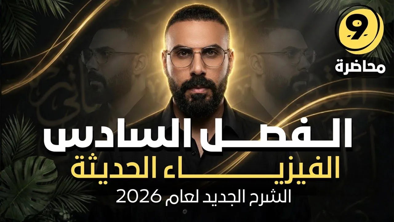 الفصل السادس| الفيزياء الحديثة | نظرية الكم ومبدأ اللادقة| محاضرة 9