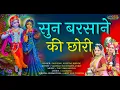 Lagu सुन बरसाने की छोरी | Sun Barsane ki Chori | New Radhe Krishna Bhajan | Vibes Bhakti