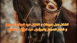 الفنان حبل عبيدات و الفنان عبد السلام الفروخ  و شاعر المجوز واليرغول عبد الرزاق الشقران جديد       دندنها
