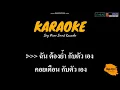แอบรัก - ลาบานูน (คาราโอเกะ) | Sing Piano Sound Karaoke