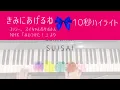 きみにあげるね／コッシー、スイちゃん&サボさん【簡単ピアノ楽譜・歌詞付】NHK「みいつけた！」より
