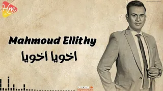 Mahmoud Ellithy Akhoia YaKhoia محمود الليثى اخويا اخويا 