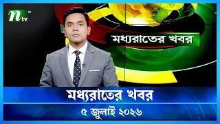  moddho rater khobor 5 july 2026 ntv latest news update