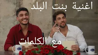 اغنية بنت البلد محلاها مع الكلمات  ترند سانت ليڤانت محمد عساف   اغاني  ترند  لايك  اشتراك  اكسبلور  دندنها