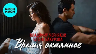 Владимир Черняков и Елена Бакурова - Время окаянное (Single, 2026)