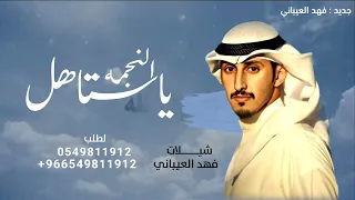 شيلة ياستاهل النجمه فهد العيباني 2025 شيلة تخرج ضابط جديدة فهد العيباني شيلات حماسية 