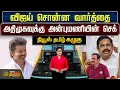 News Tamil Kazhugu | விஜய் சொன்ன வார்த்தை -  அதிமுகவுக்கு அன்புமணியின் செக்