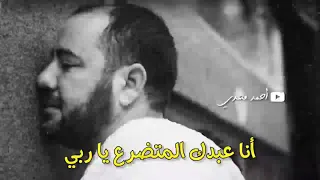 أنا عبدك المتضرع يا ربي نصر الدين طوبار أروع حالات الواتس ابتهالات دينية مؤثرة 