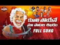 Download Lagu KULI POYENE MAA PATALA SHIKHARAM | GADDAR SONGS | TRIBUTE TO PRAJA GAYAKUDU GADDAR | MANUKOTA PATALU