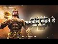 Download Lagu Duniya Rachne Wale Ko Bhagwan Kahte Hain dj | Sankat harne wale ko hanuman | SUB BASS BOOST | DJ SYK