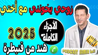 اكتشفت أن زوجي له علاقة مع ختي كيخوني الأجزاء الكاملة هند من قنيطرة Samir Lail 2025 