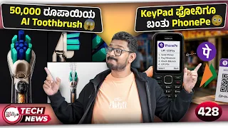 ₹50,000 AI Toothbrush, KeyPad ಫೋನಿಗೂ ಬಂತು PhonePe, Xiaomi 18 Fold
