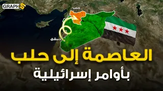 إسرائيل تجبر الشرع على نقل العاصمة من دمشق إلى حلب.. خطة جهنمية تكشف عنها باحثة إسرائيلية