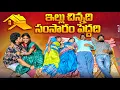 Lagu ఇల్లు చిన్నది సంసారం పెద్దది | Illu Chinnadi Samsaram Peddadi | Love Emotional Story | 2025