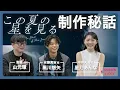 Download Lagu 【この夏の星を見る】山元環監督×黒川想矢さん×星乃あんなさんが語る制作秘話とは？