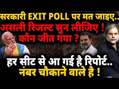 Download MP3 EXIT POLL :  असली पोल सुन लिजिए..नंबर चौंकाने वाले है ! Loksabha Election