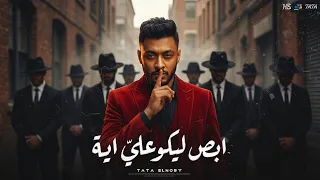 ابص ليكو علي ايه   البمبونايه دي بقا   طاطا النوبي    توزيع مصطفي السيسي                       دندنها