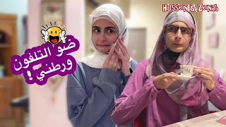 سكتش كوميدي ضو التلفون ورطني - حسين و زينب / Hussein and Zeinab comedy sketch