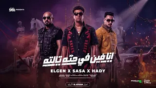 انا فين في حته تالته   سايق المجال ده كله   عصام صاصا و مصطفي الجن وهادي الصغير  توزيع دولسي برودكشن دندنها