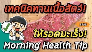 กินเบคอนวันละ 2 ชิ้นต่อวัน เป็นเวลานานจะมีผลต่อความเสี่ยงมะเร็งลำไส้ใหญ่อย่างไร?